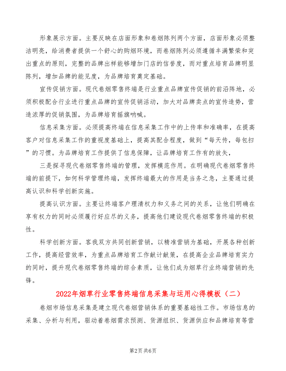 2022年烟草行业零售终端信息采集与运用心得模板_第2页