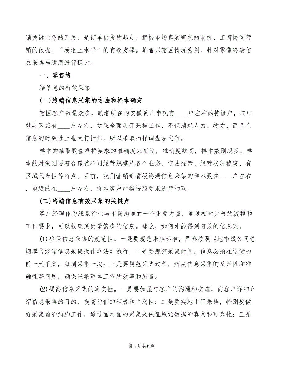 2022年烟草行业零售终端信息采集与运用心得模板_第3页