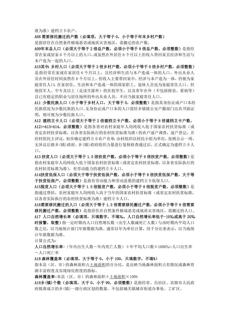 区县调查表指标解释_第2页