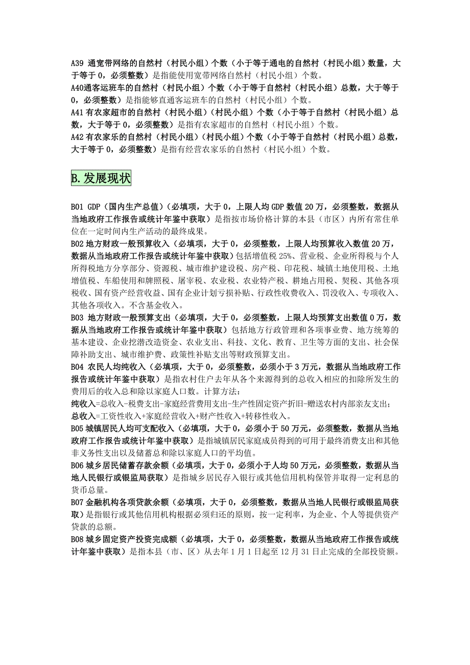 区县调查表指标解释_第4页