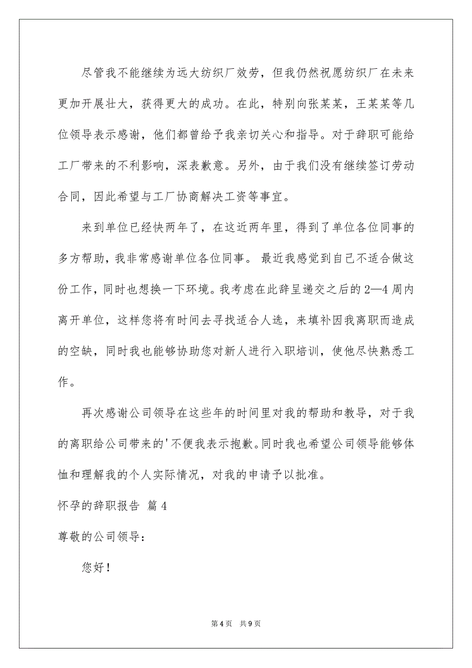 2023年怀孕的辞职报告模板集锦8篇.docx_第4页