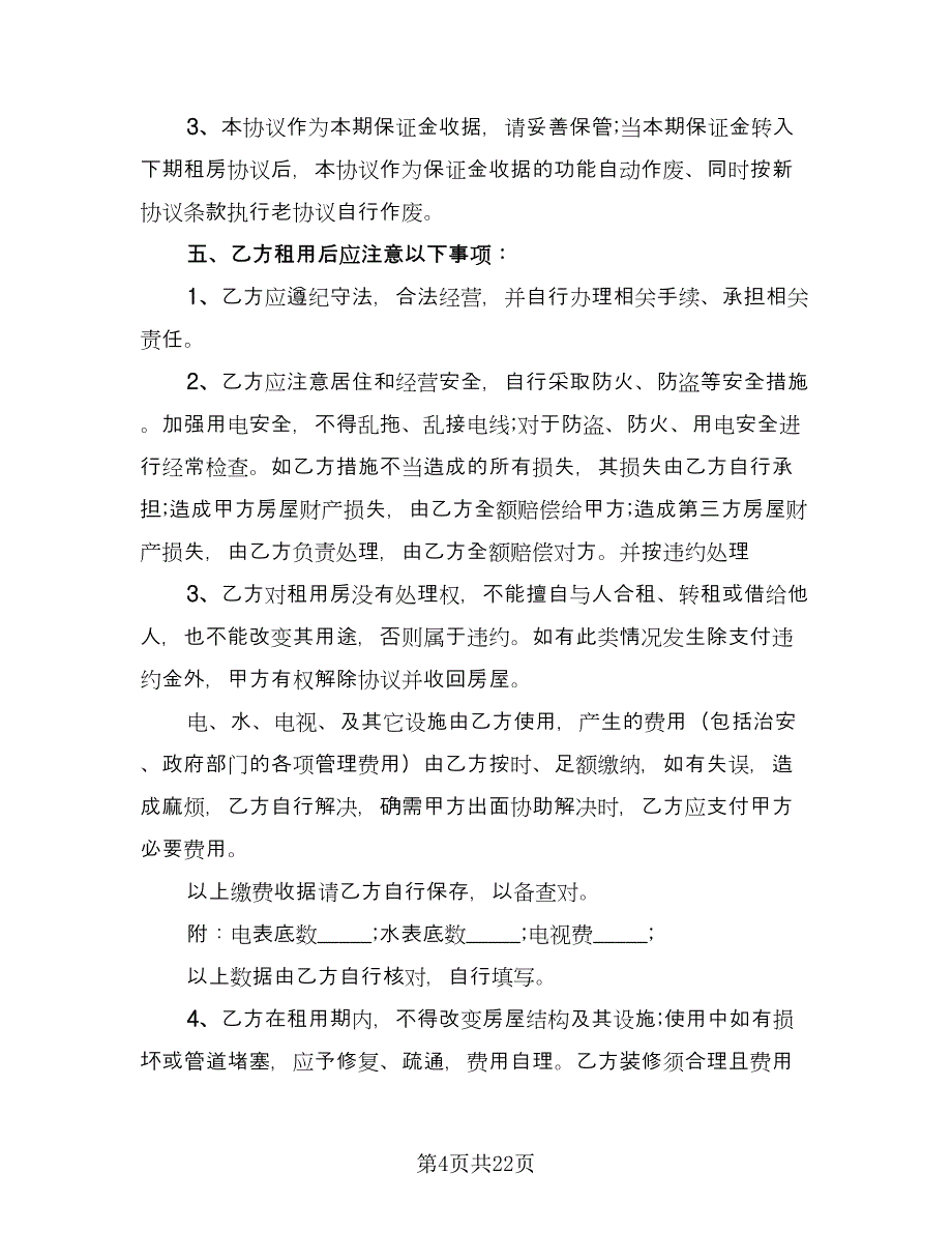 个人与单位租房协议书精编版（五篇）.doc_第4页