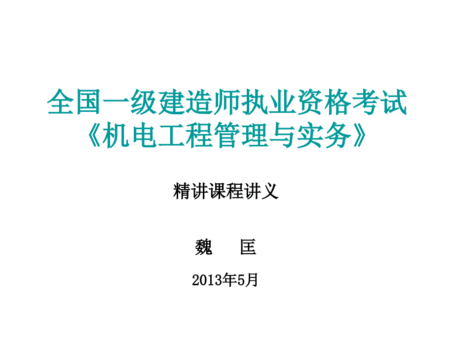 2013魏匡机电一级精讲班PPT.ppt_第1页