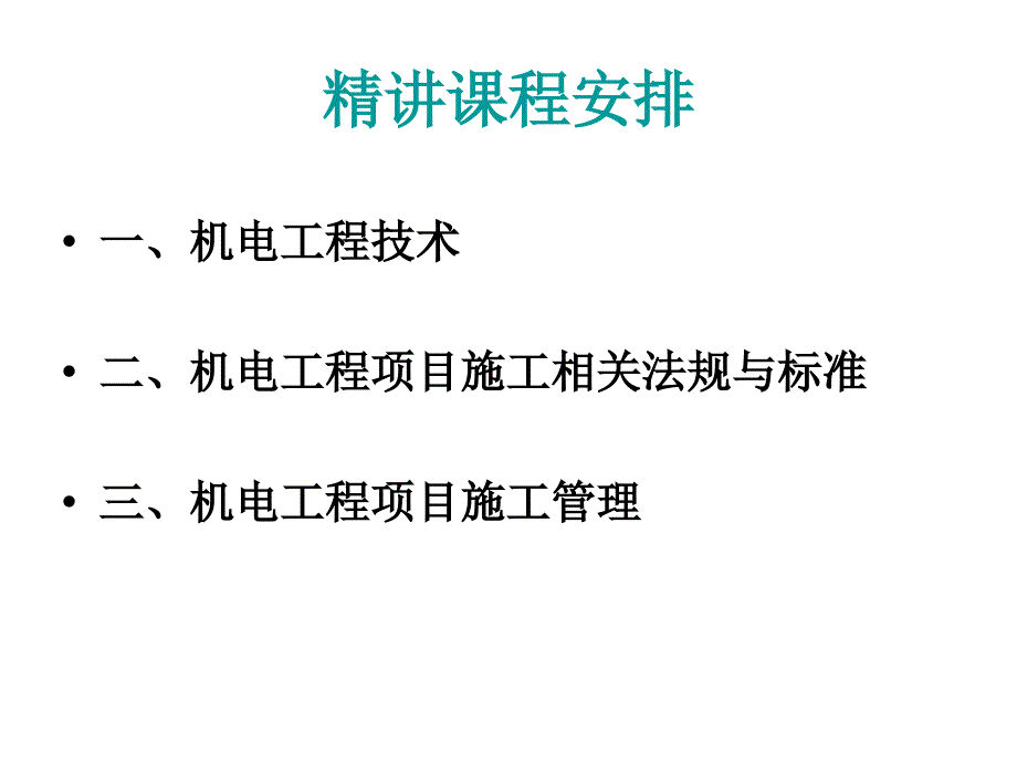 2013魏匡机电一级精讲班PPT.ppt_第4页