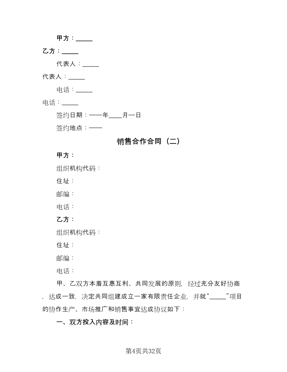 销售合作合同（九篇）.doc_第4页