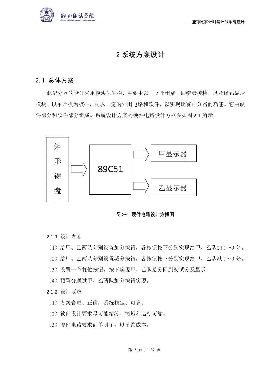 基于AT89C51单片机的篮球比赛计时与计分系统设计_第5页