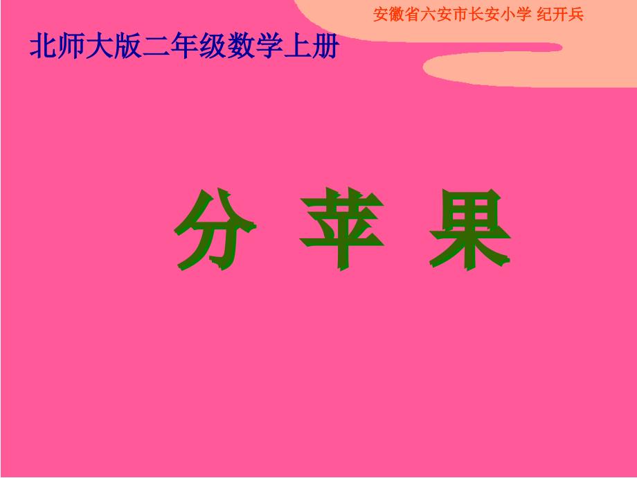 [二年级数学]北师大版数学二年级上册分苹果长安小学课件_第1页