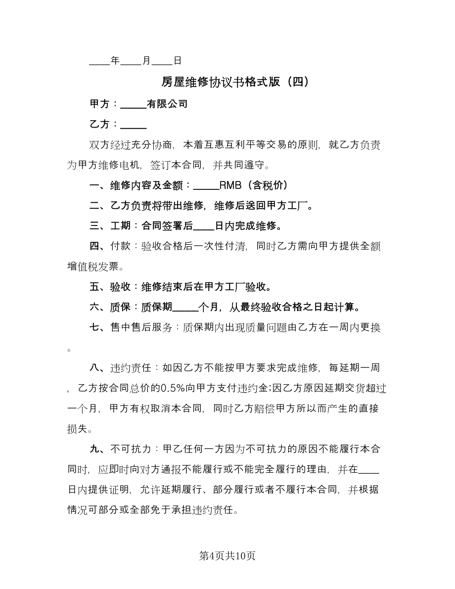 房屋维修协议书格式版（七篇）.doc_第4页