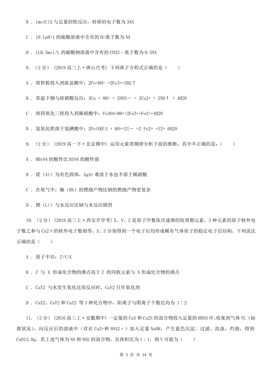 陕西省铜川市贵阳市高二上学期期中化学试卷（I）卷_第3页