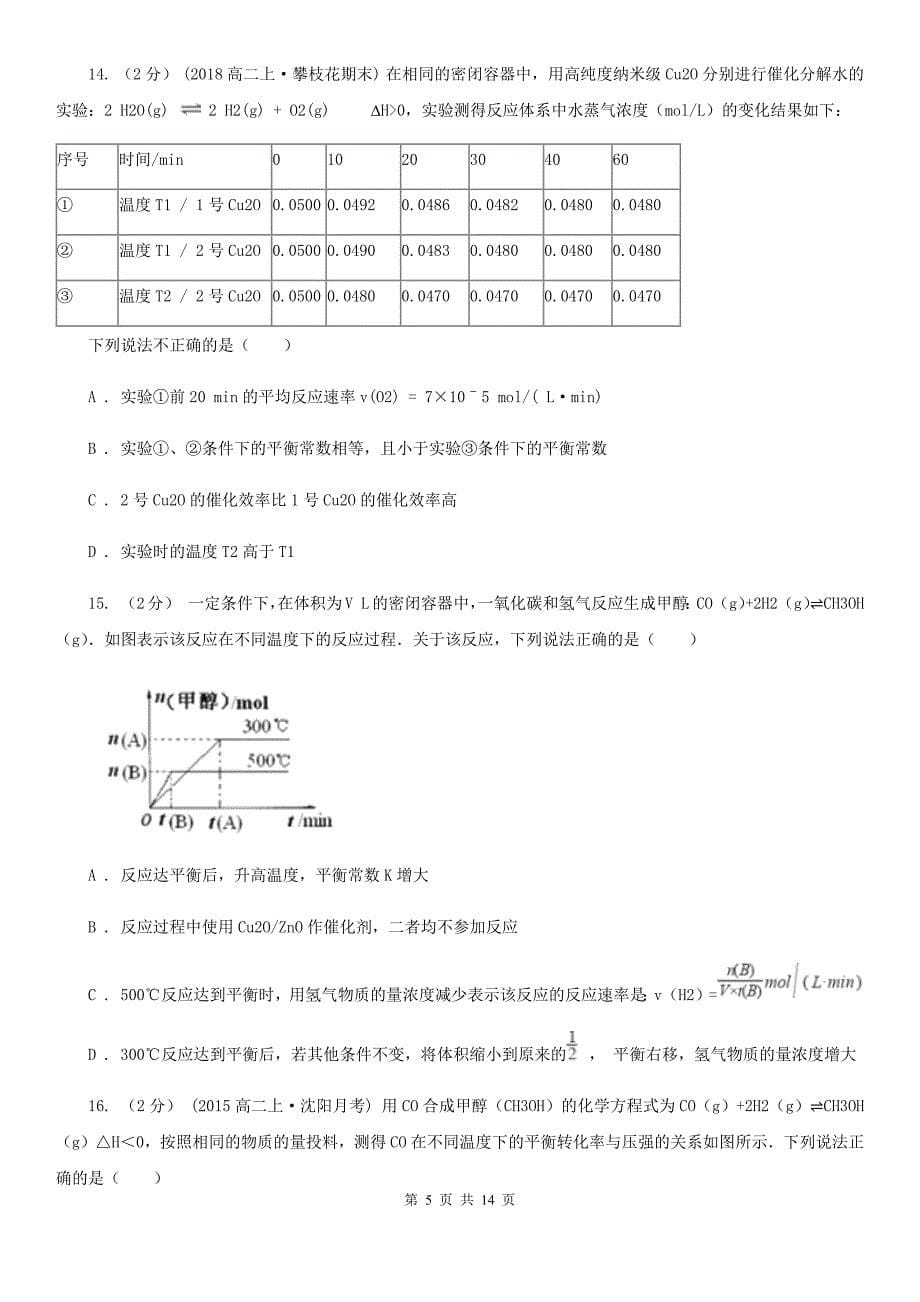 陕西省铜川市贵阳市高二上学期期中化学试卷（I）卷_第5页