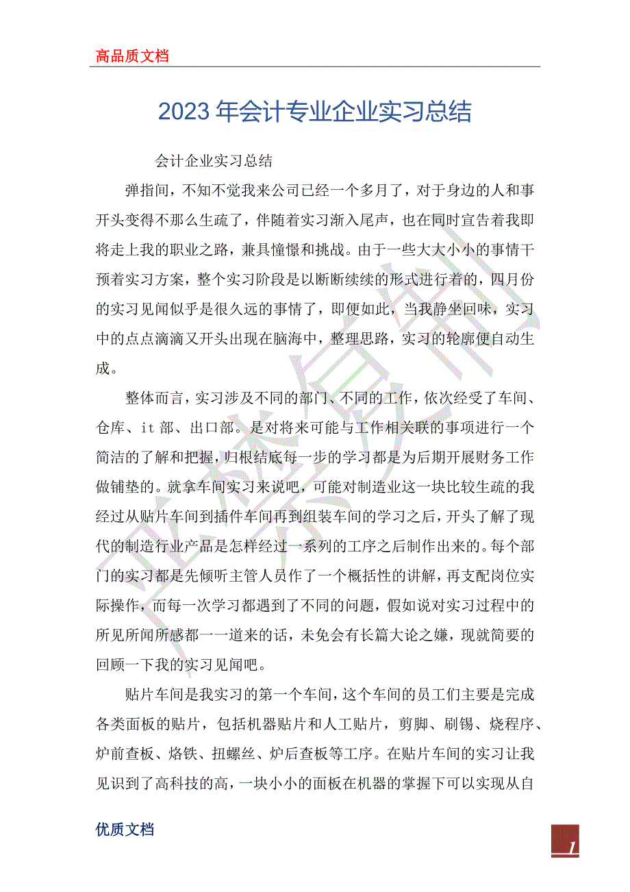 2023年会计专业企业实习总结_第1页