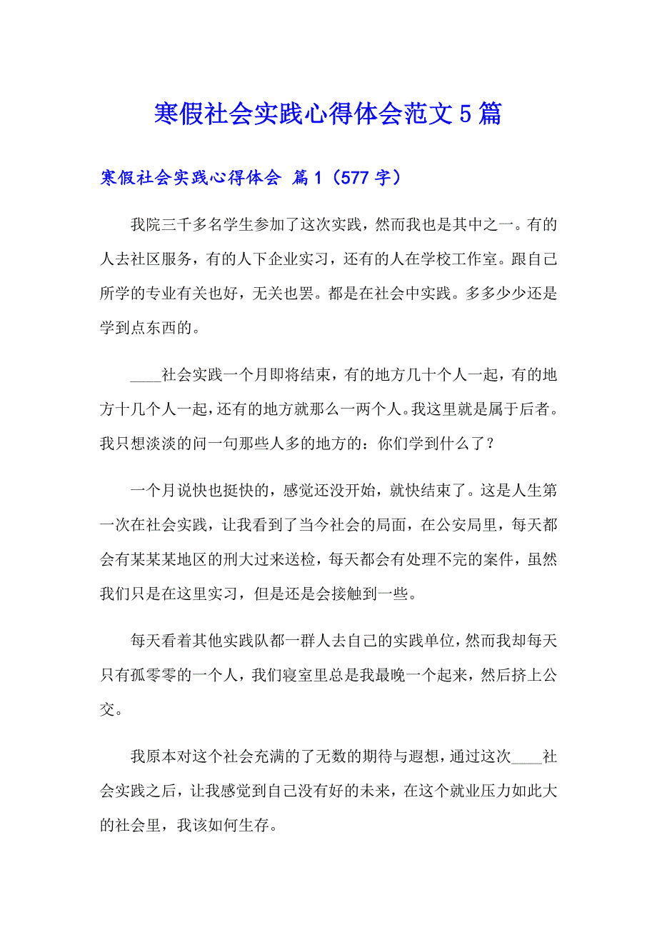 （模板）寒假社会实践心得体会范文5篇_第1页