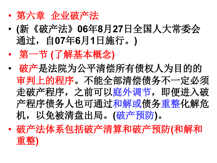 5第六章企业破产法.ppt_第1页