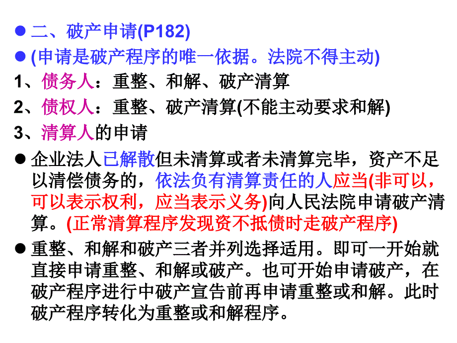 5第六章企业破产法.ppt_第3页