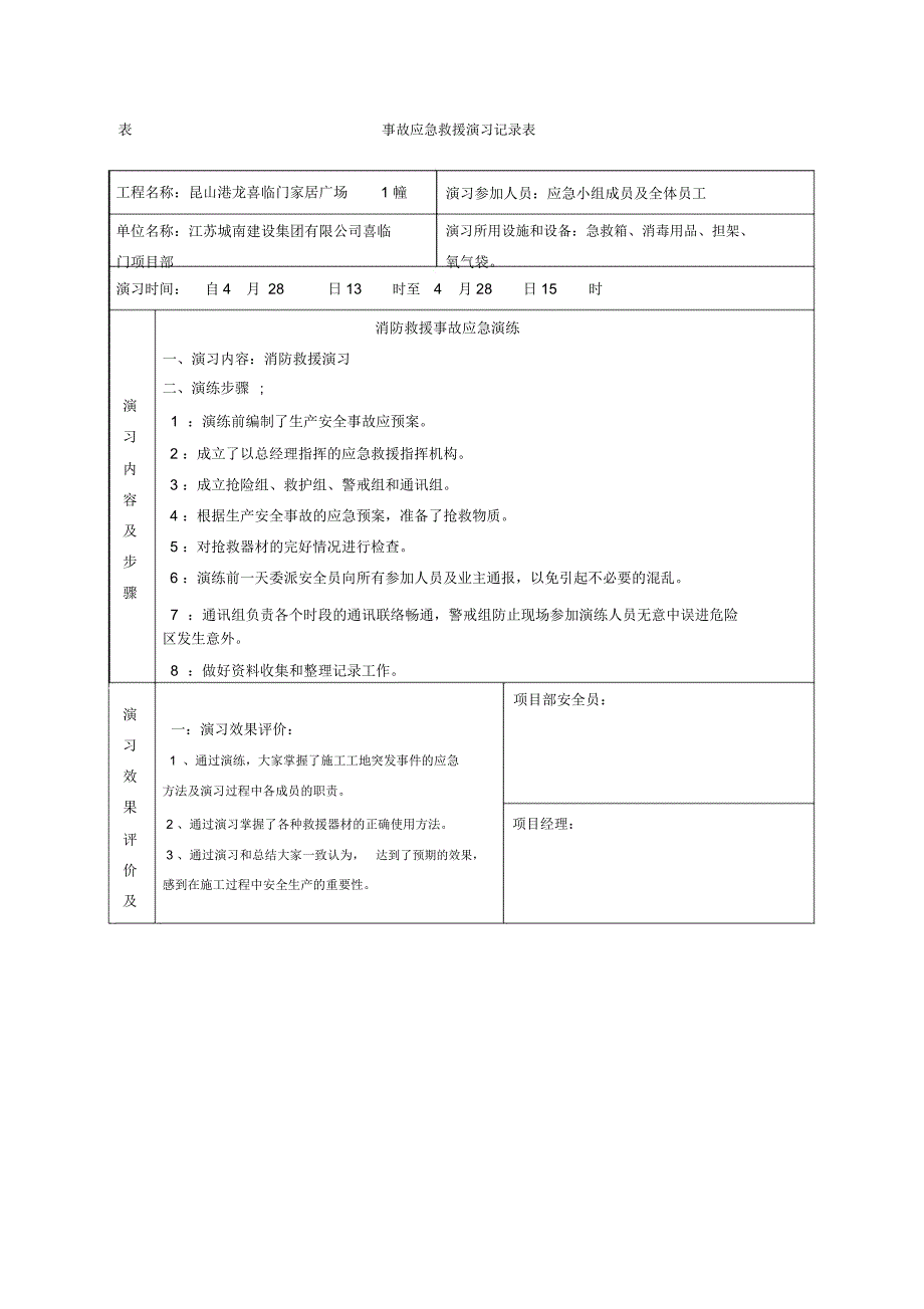 表1.3.4事故应急救援演习记录表_第1页