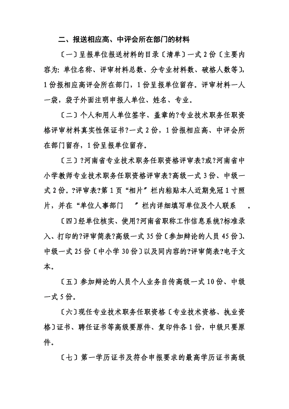 最新关于做好我市2022年度高、中级专业技术职务_第3页