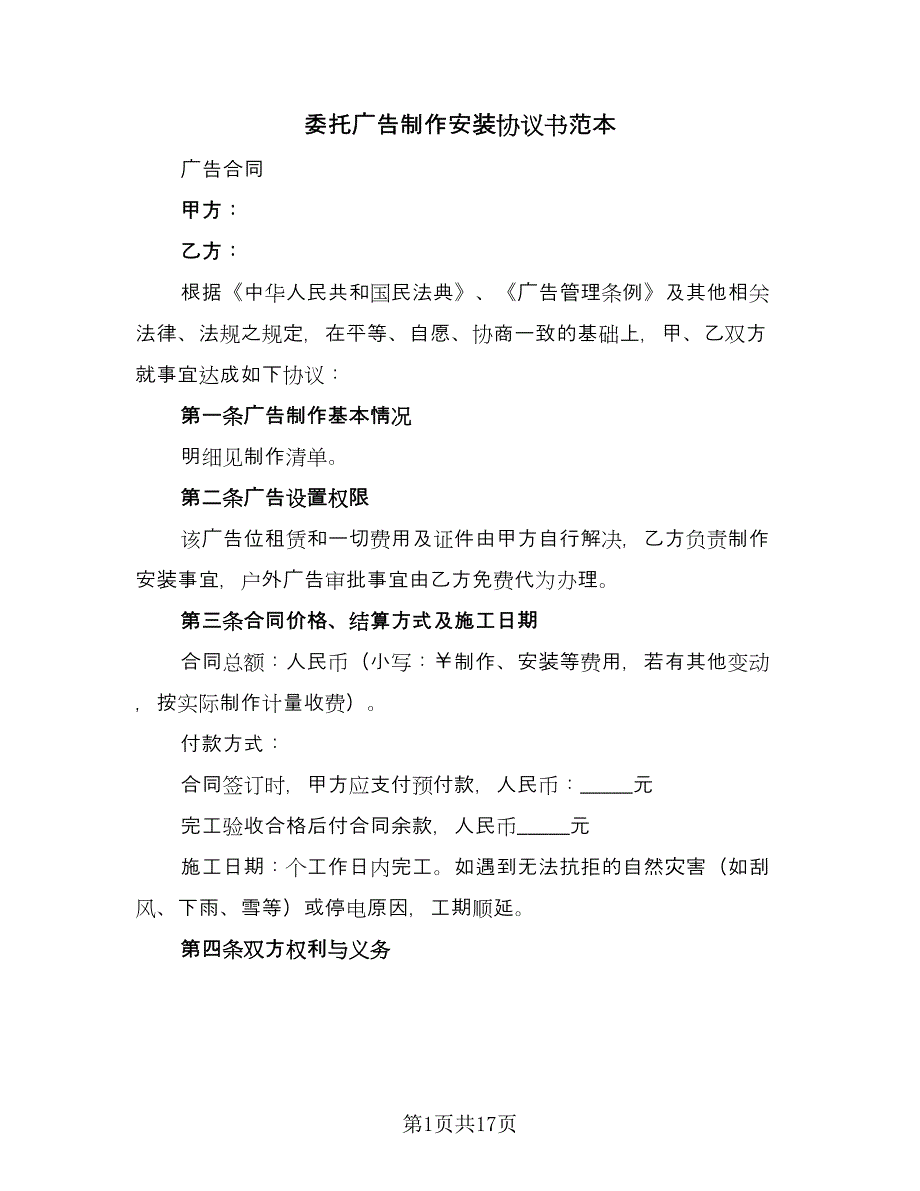 委托广告制作安装协议书范本（八篇）.doc_第1页