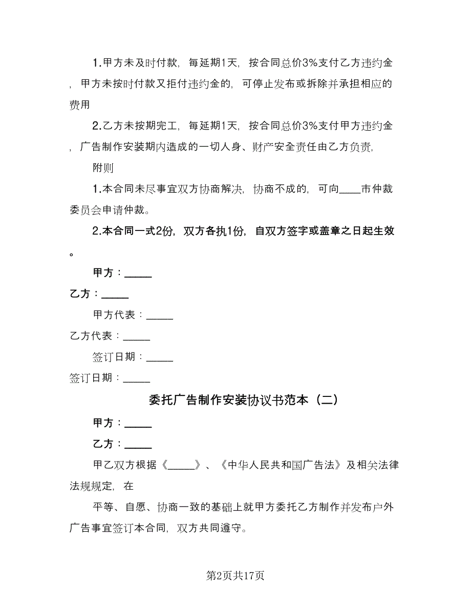 委托广告制作安装协议书范本（八篇）.doc_第2页