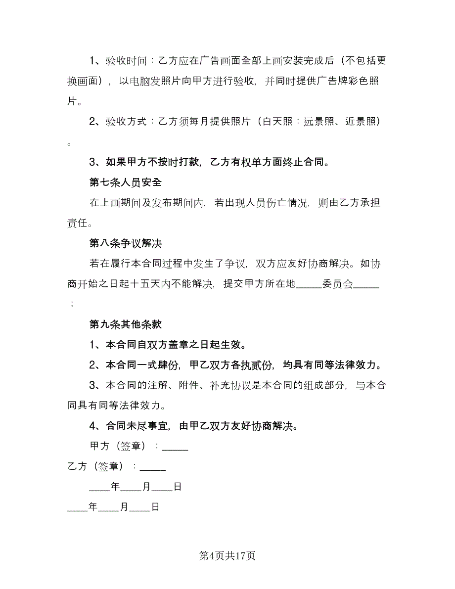 委托广告制作安装协议书范本（八篇）.doc_第4页