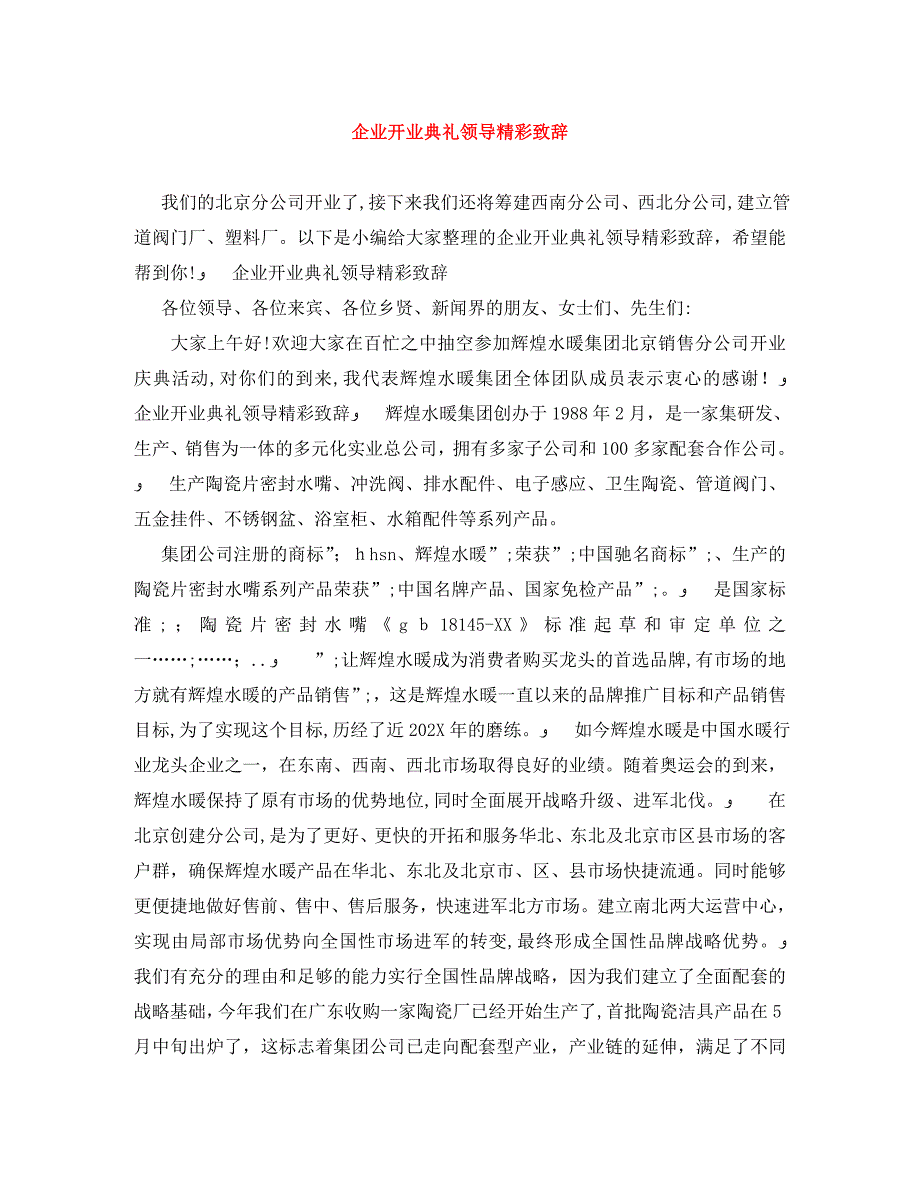 企业开业典礼领导精彩致辞_第1页