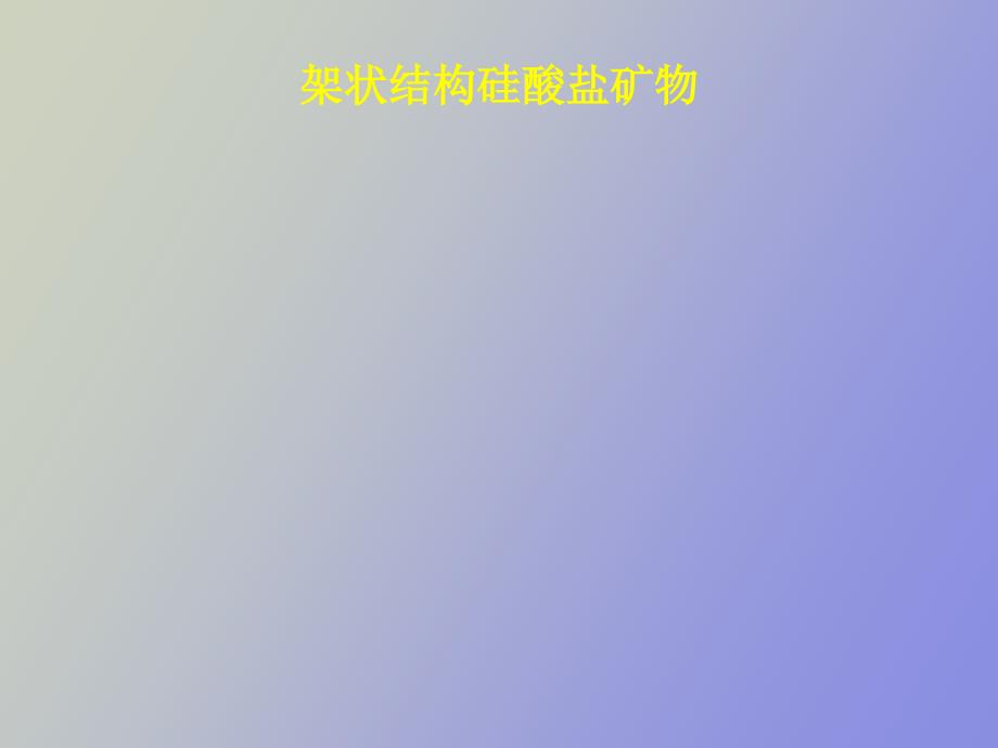 架状结构硅酸盐矿物_第1页