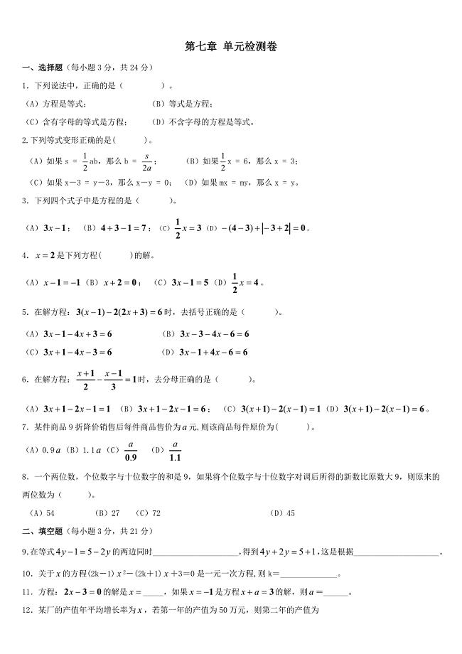 最新 【青岛版】七年级数学上册：第7单元一元一次方程检测及答案