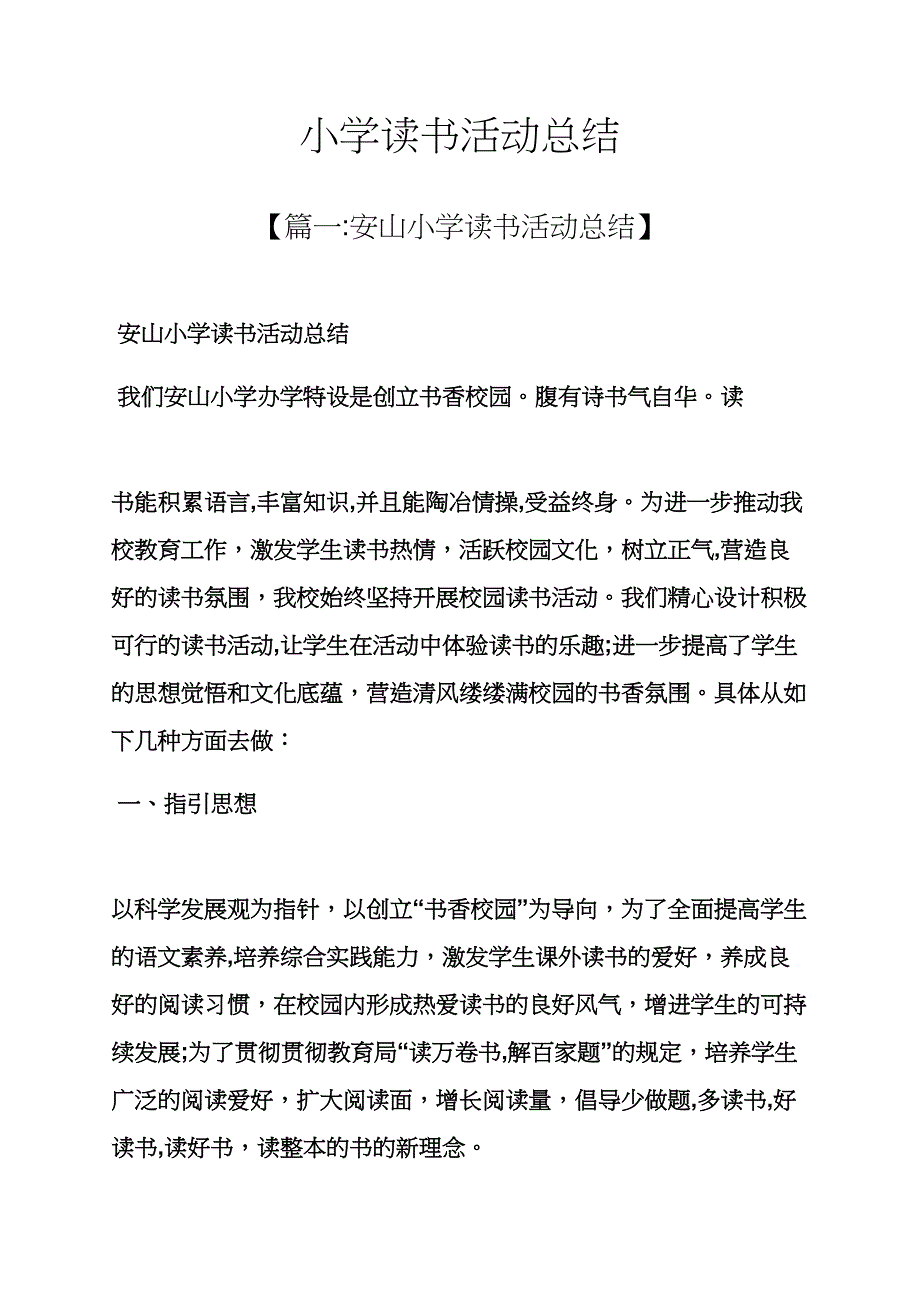 工作总结之小学读书活动总结_第1页