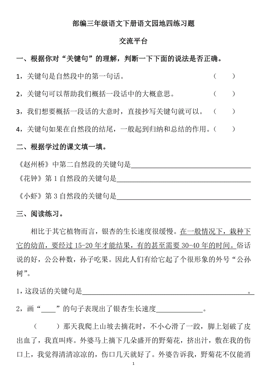 部编三年级语文下册语文园地四练习题附答案_第1页