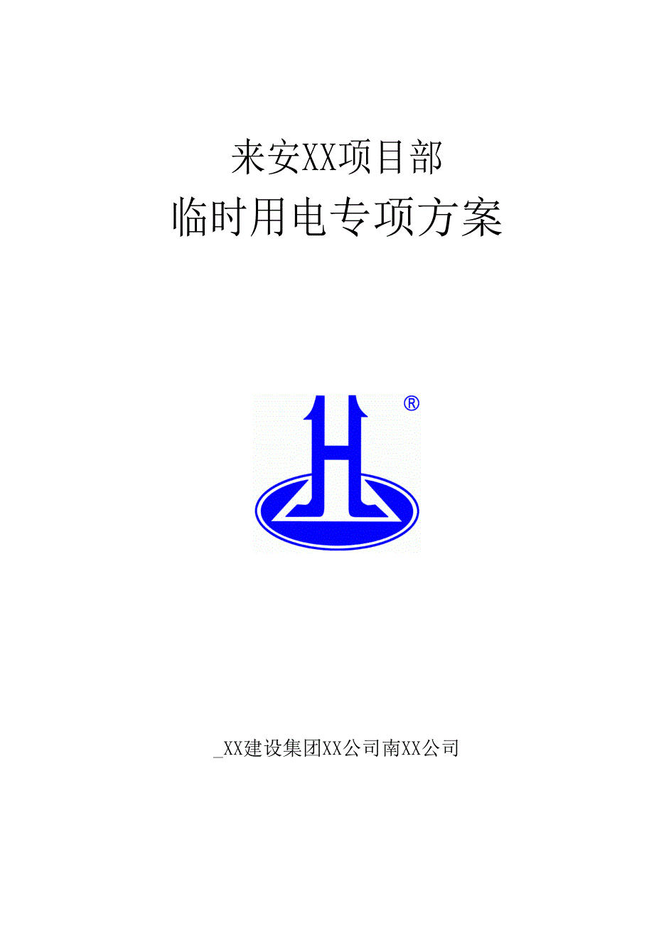 碧桂园高层建筑临时用电施工方案范本_第1页