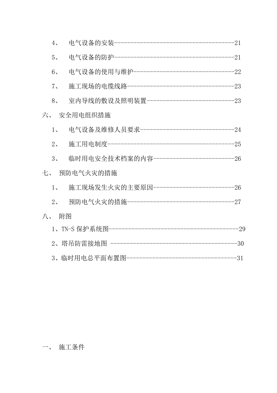 碧桂园高层建筑临时用电施工方案范本_第4页