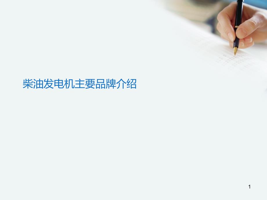 柴油发电机主要品牌介绍_第1页