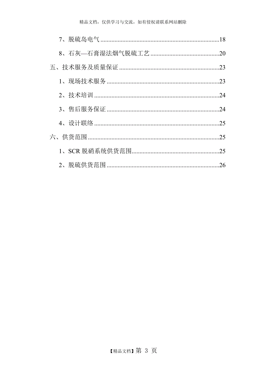 水泥窑脱硝、脱硫改造技术方案_第3页