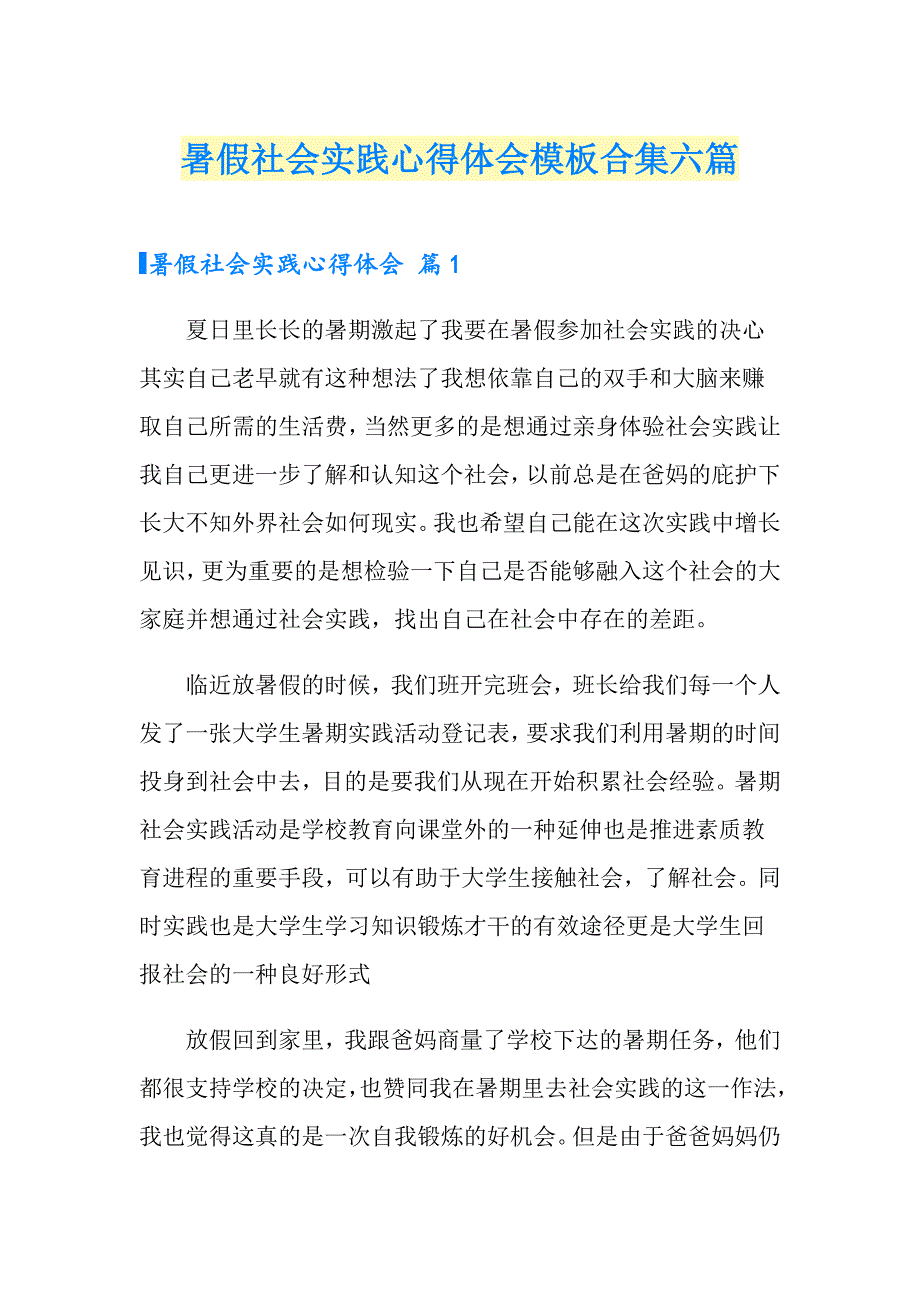 暑假社会实践心得体会模板合集六篇【实用】_第1页