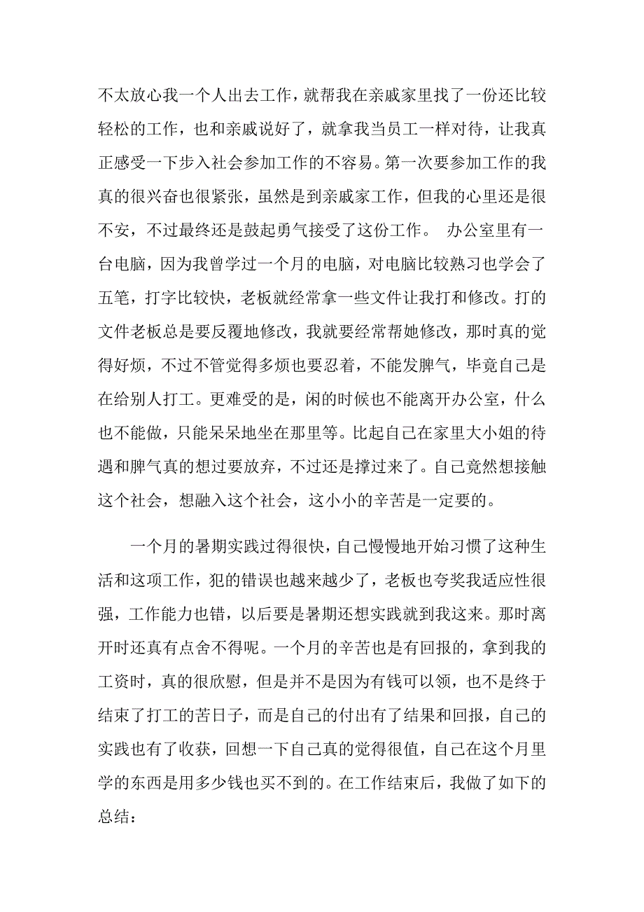 暑假社会实践心得体会模板合集六篇【实用】_第2页