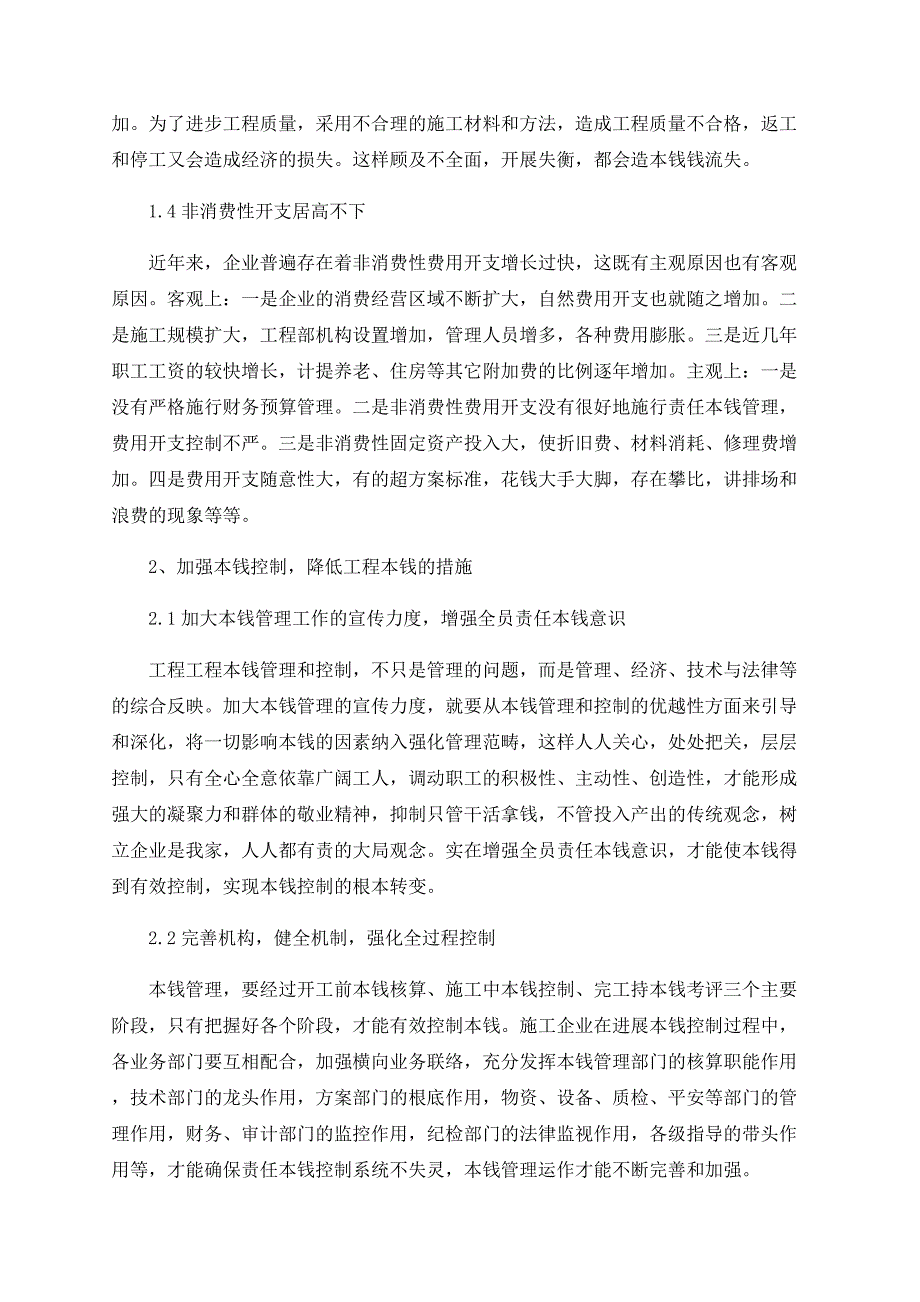 我国施工企业成本控制中存在的问题_第2页