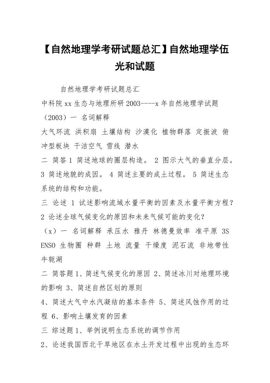 【自然地理学考研试题总汇】自然地理学伍光和试题_第1页