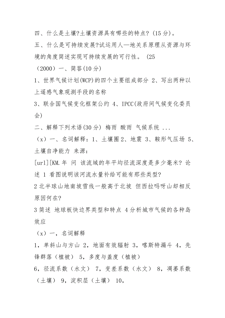 【自然地理学考研试题总汇】自然地理学伍光和试题_第3页