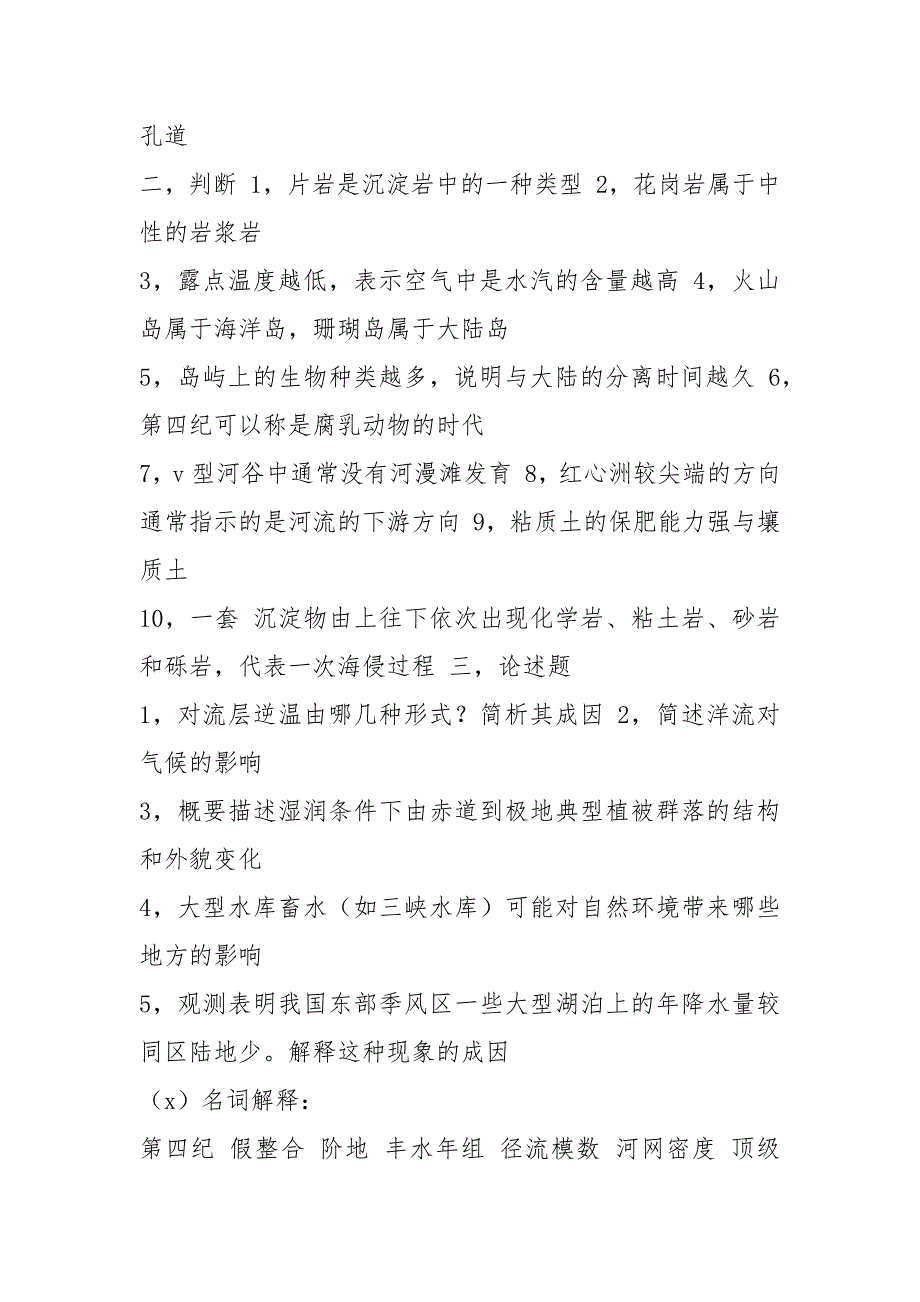 【自然地理学考研试题总汇】自然地理学伍光和试题_第4页