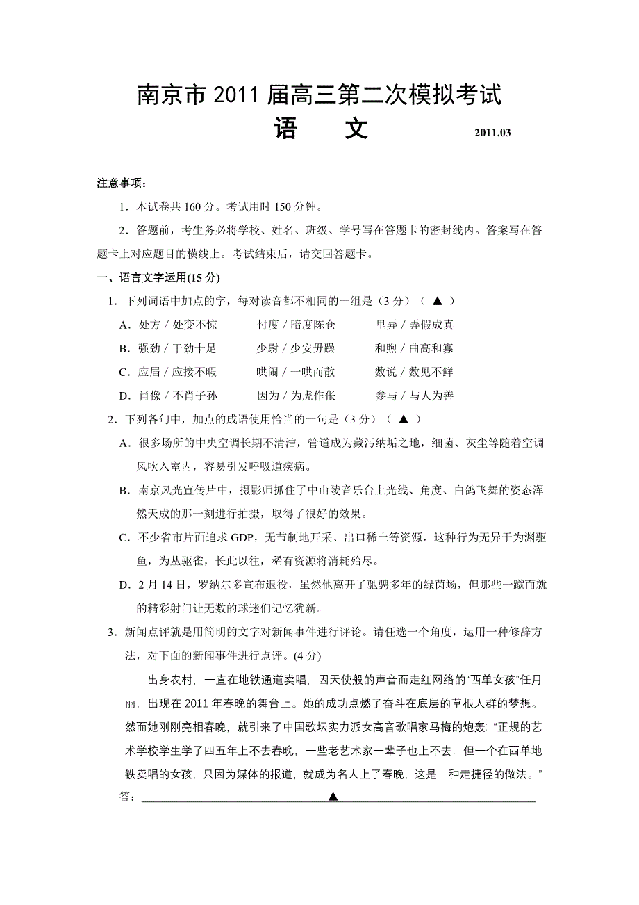 江苏省南京市2011届高三第二次模拟考试语文试题(word版,附参考答案).doc_第1页