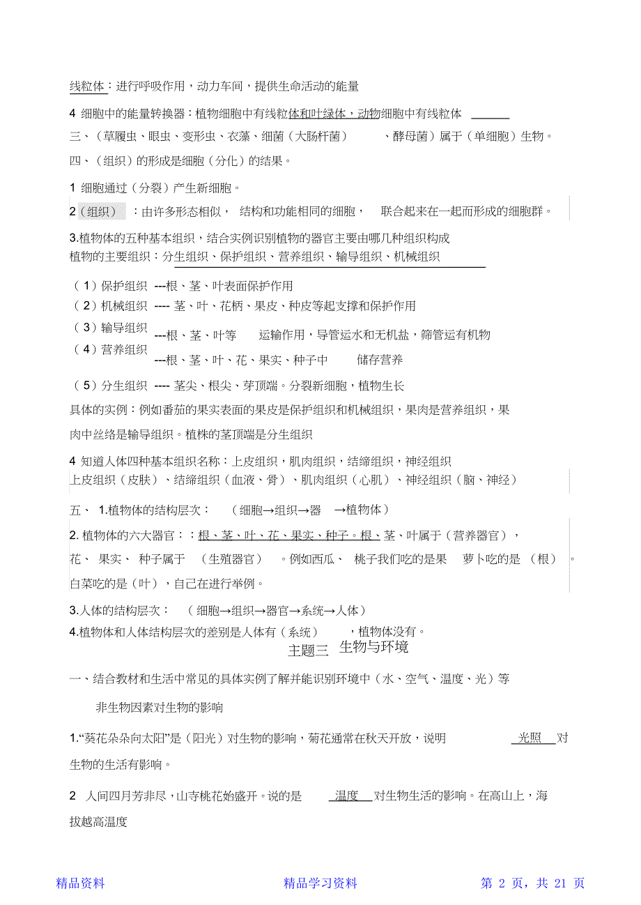 最完整人教版初中生物知识点归纳总结精华版_第2页