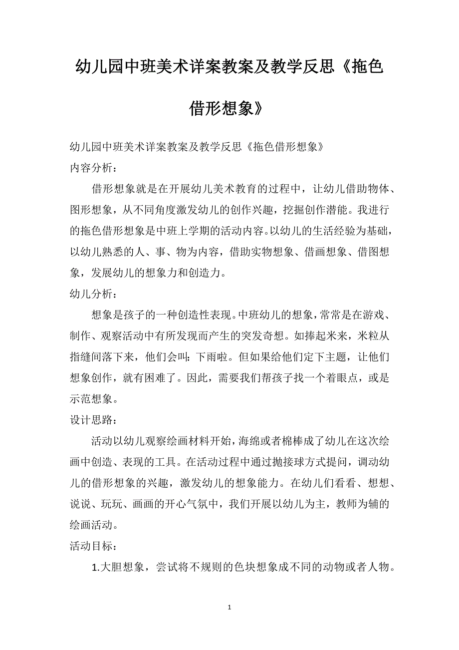 幼儿园中班美术详案教案及教学反思《拖色借形想象》_第1页