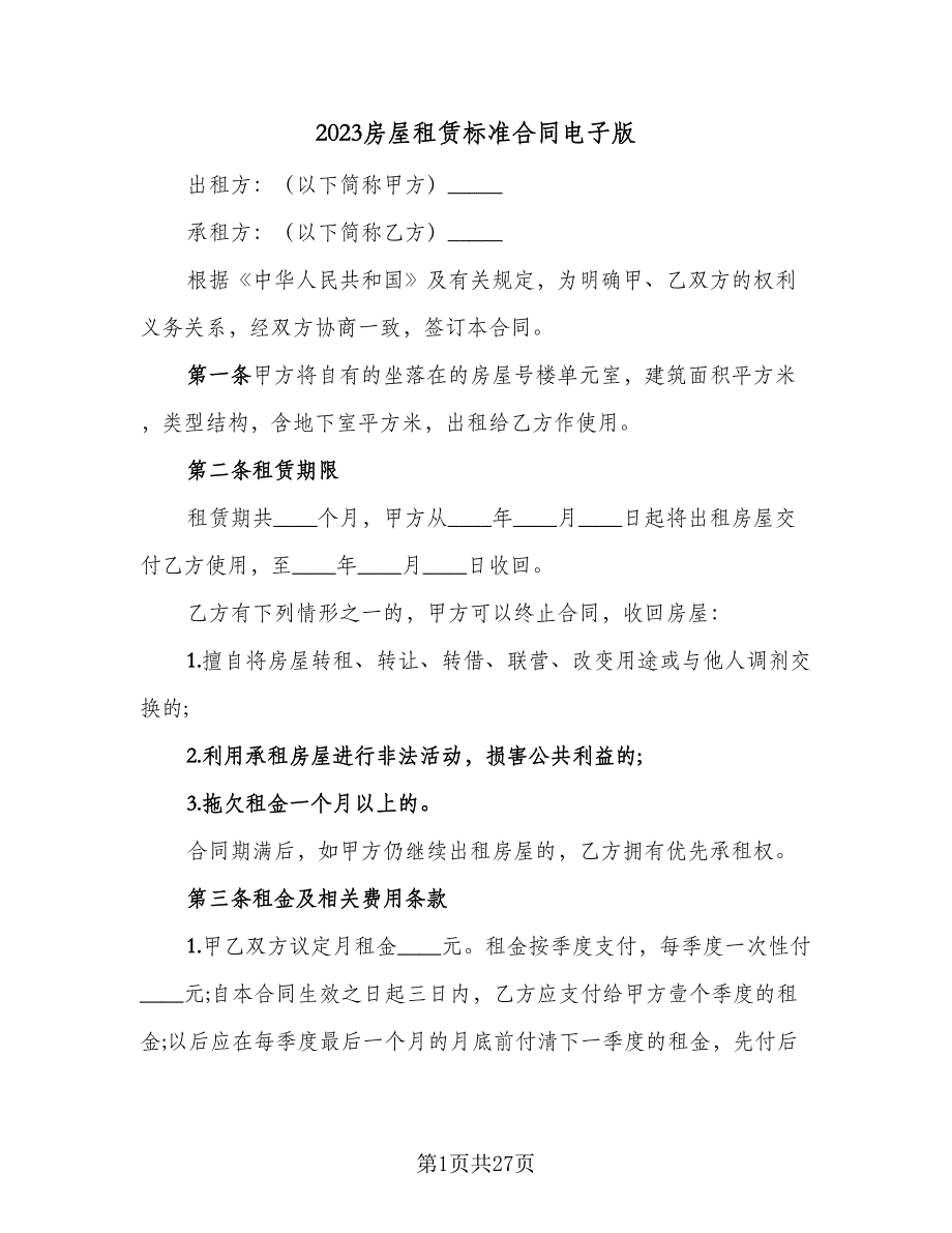 2023房屋租赁标准合同电子版（6篇）_第1页