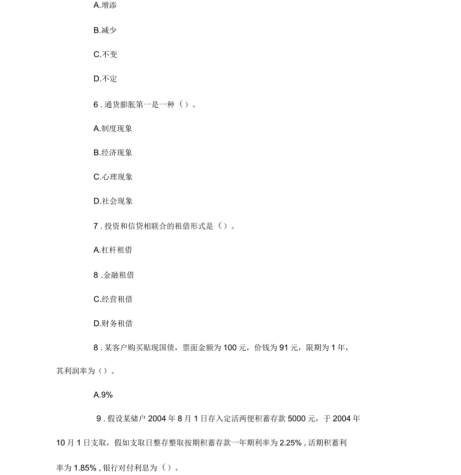 初级经济师考试《金融专业知识与实务》真题真题资料附后_第3页