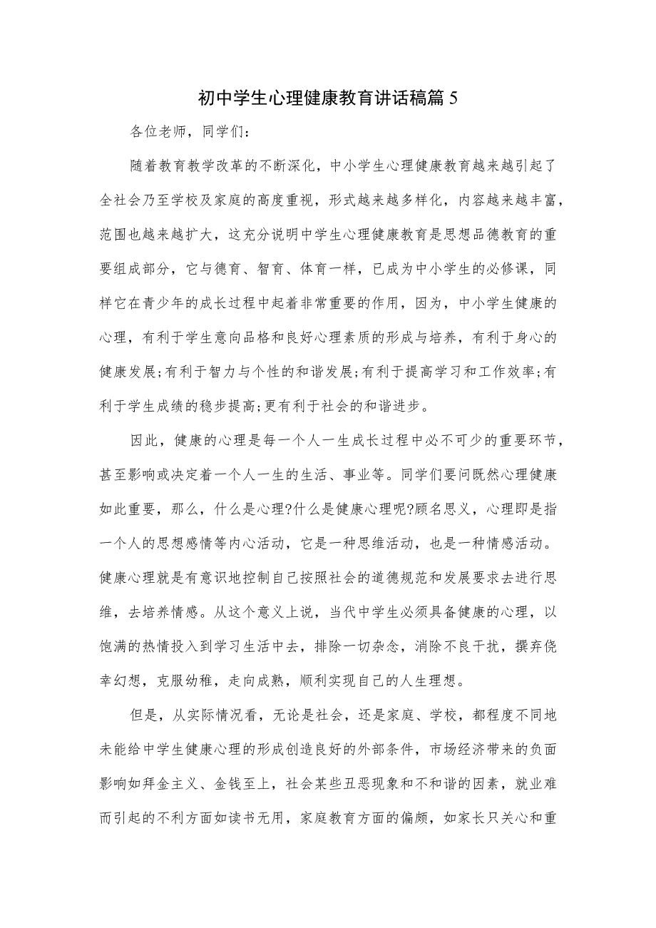 初中学生心理健康教育讲话稿_第1页