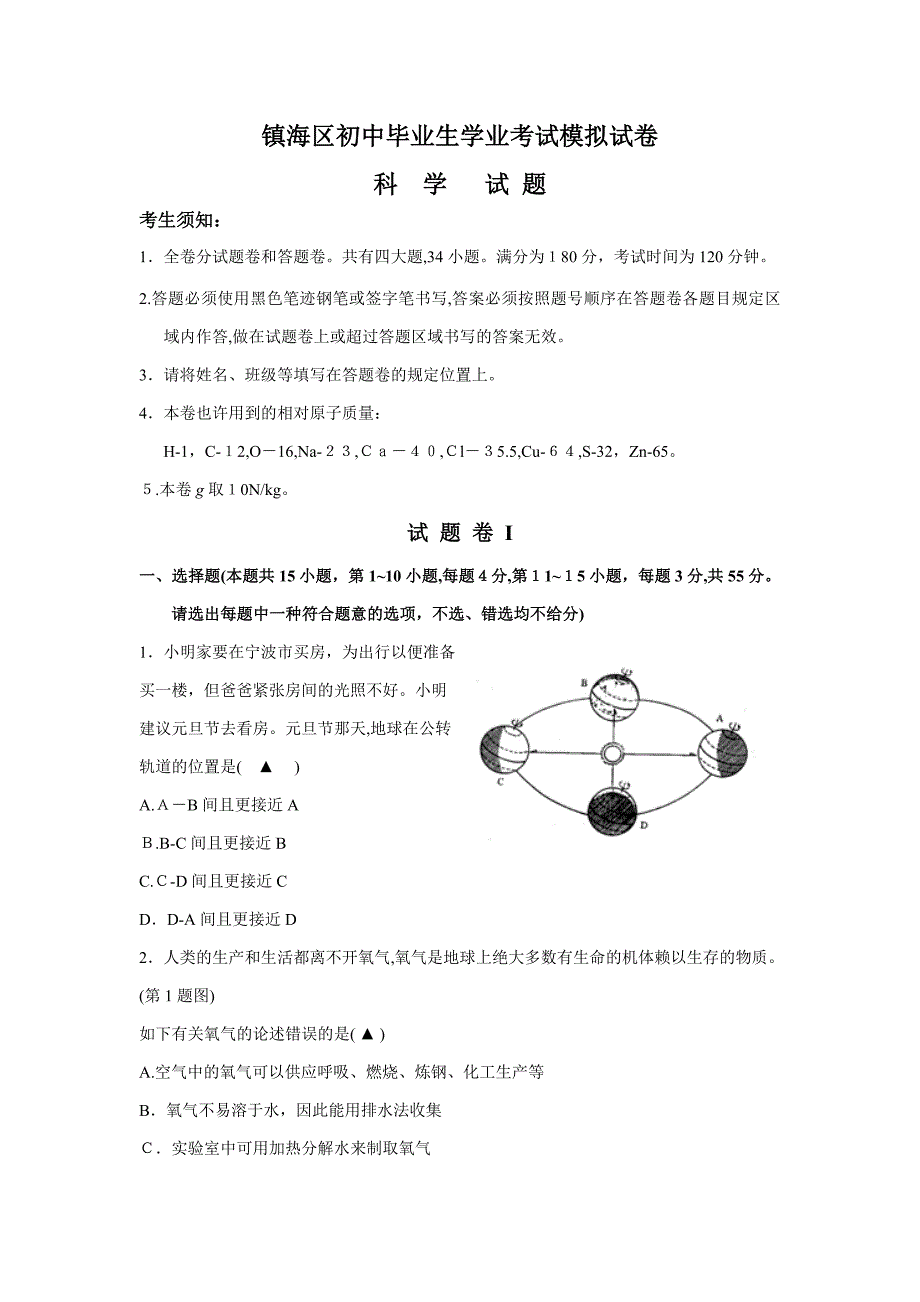 宁波市-海曙区-初三科学中考模拟试卷_第1页