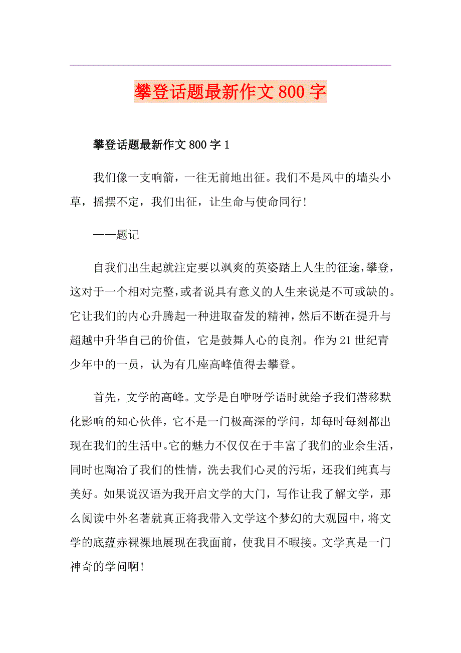 攀登话题最新作文800字_第1页