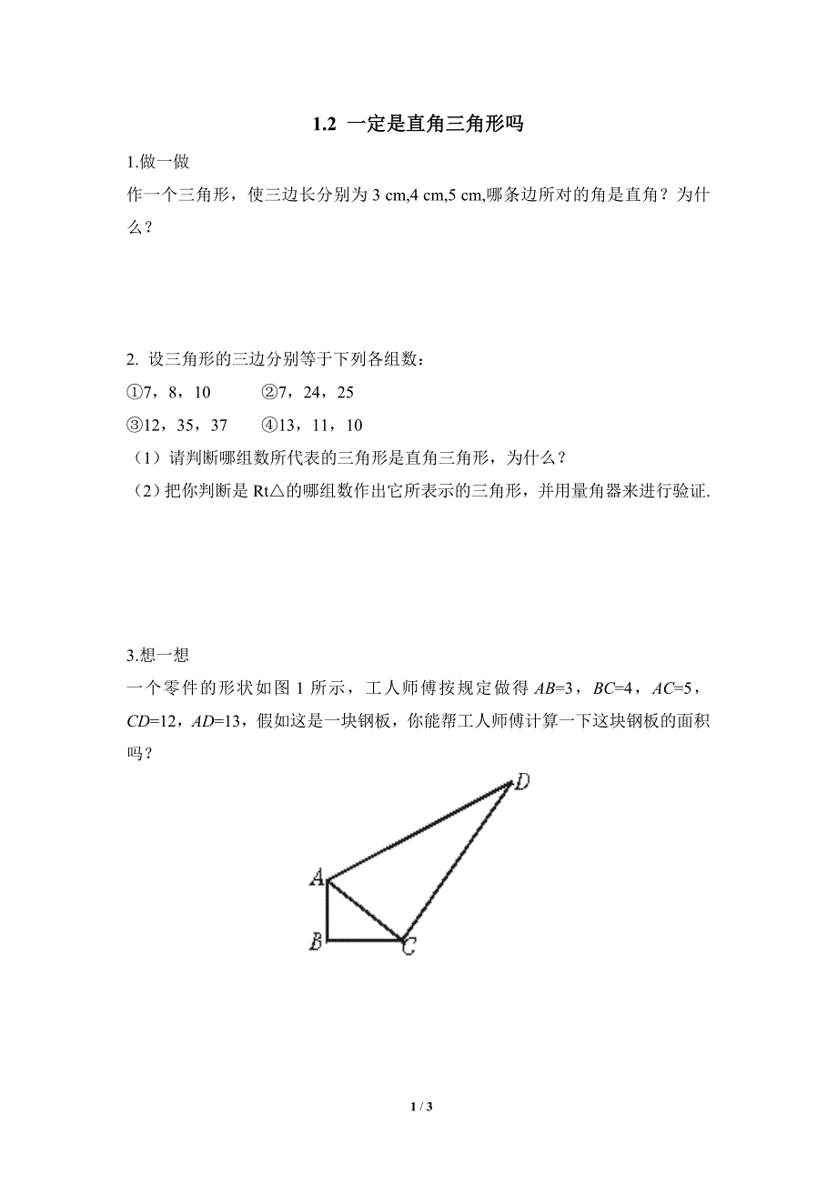 《一定是直角三角形吗》课堂练习.doc_第1页