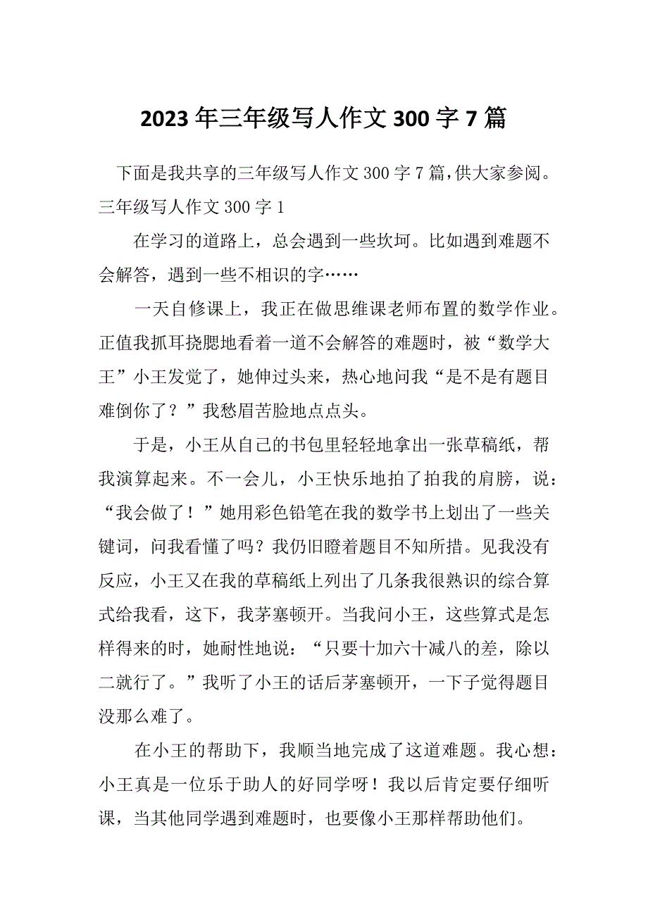 2023年三年级写人作文300字7篇_第1页