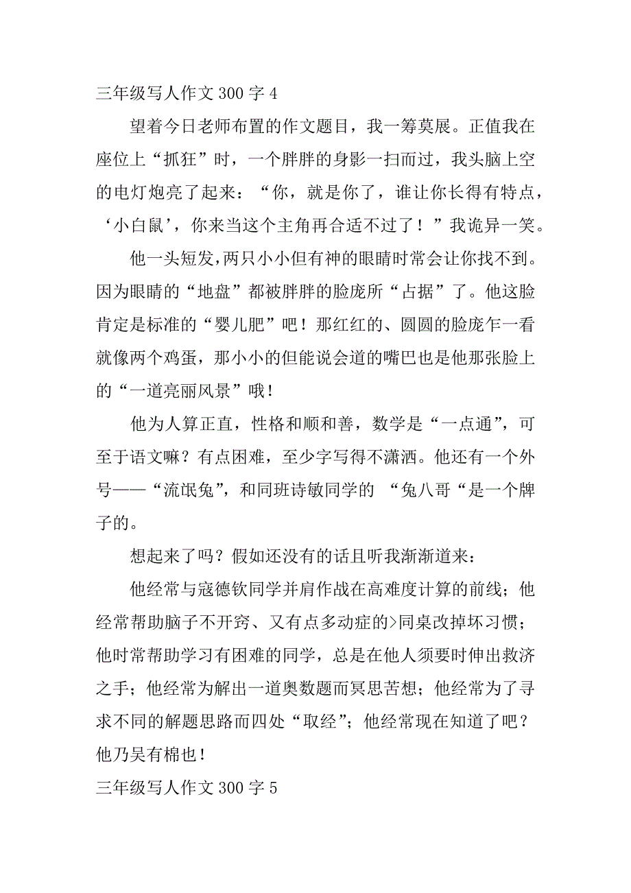 2023年三年级写人作文300字7篇_第4页