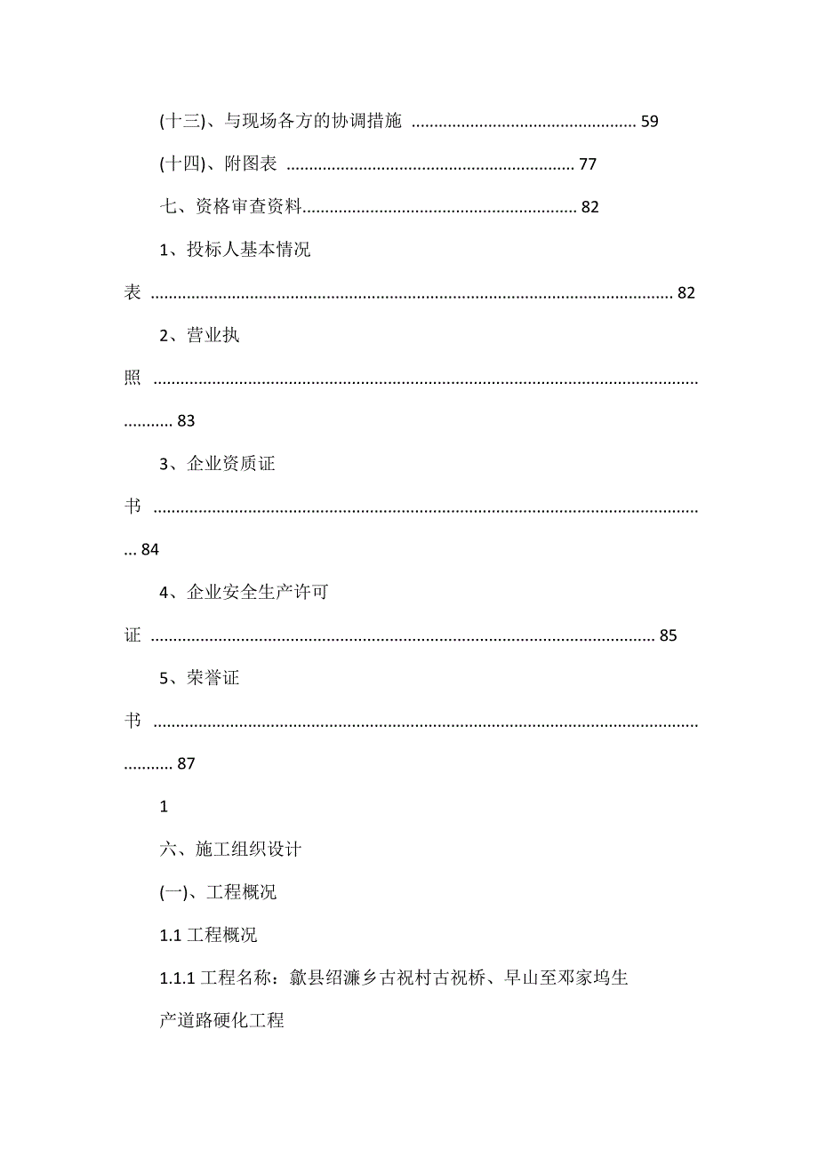 古祝村古祝桥、早山至邓家坞生产道路硬化工程施工组织设计_第2页